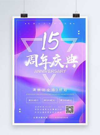 店铺15周年庆典炫彩海报模板
