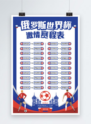 对战2018俄罗斯世界杯赛程表海报模板