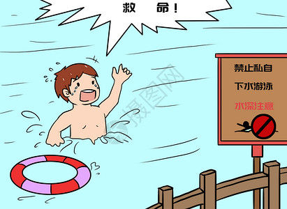 禁止游泳儿童安全漫画插画