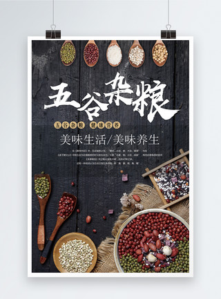 红豆食物五谷杂粮海报模板