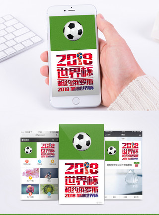 激情足球赛2018世界足球赛手机海报配图模板