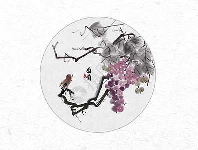 美术字体葡萄和小鸟中国风水墨画插画