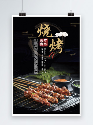 中华美食背景烧烤美食海报模板