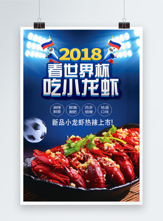 在家看世界杯看世界杯吃小龙虾海报模板
