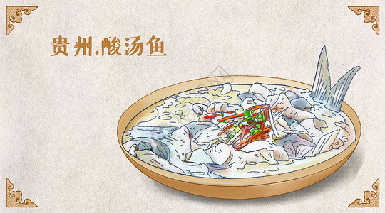 贵州六盘水贵州酸汤鱼插画