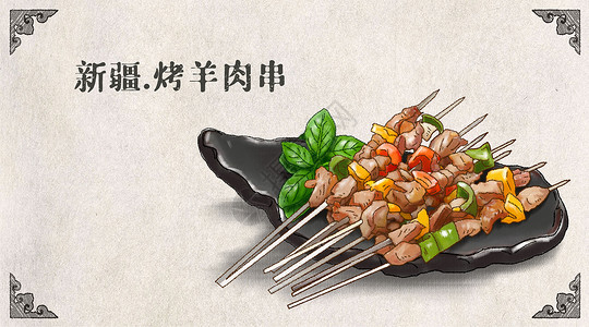 陕北羊肉手绘卡通美食家乡小吃插画之新疆烤羊肉串插画