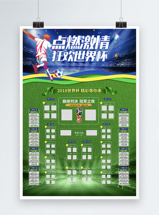 俄罗斯风情园2018世界杯赛程表海报模板