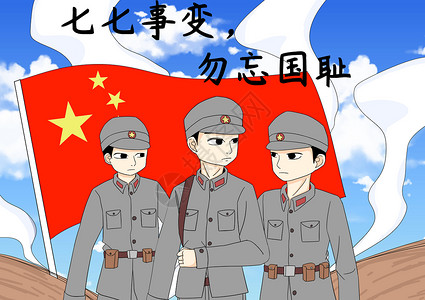 红军英雄七七事变勿忘国耻插画