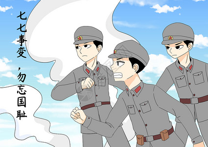 抗日战争、七七事变漫画插画
