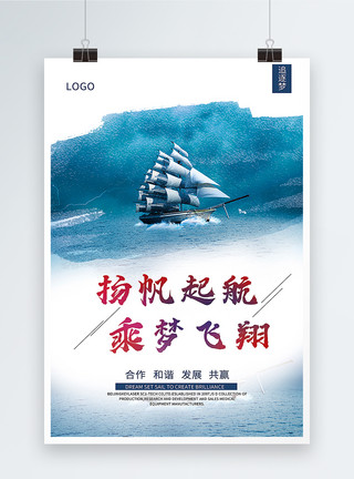 杨戬杨帆起航企业文化海报模板