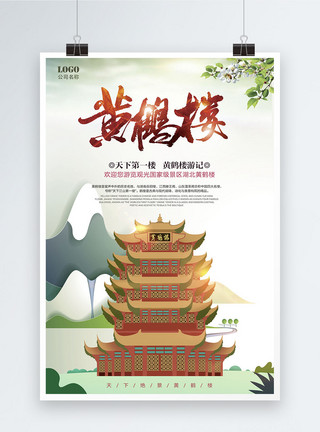武汉标志建筑黄鹤楼旅游海报模板