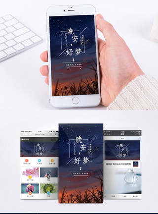 晚安星空晚安手机海报配图模板
