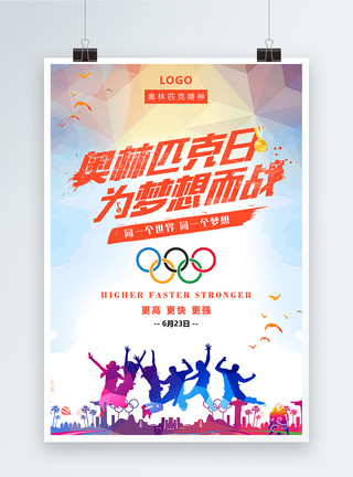 争夺巅峰的运动精神奥林匹克日海报设计模板