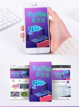 矢量家居智能家居手机海报配图模板