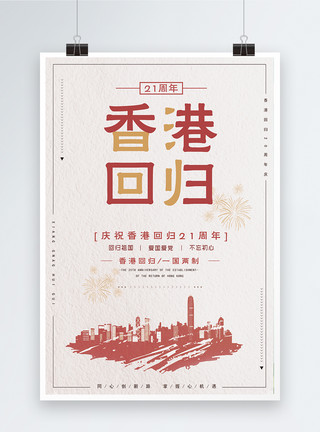 回归21周年香港回归海报模板