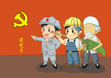 坚持党的领导建党节时事漫画插画