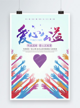 慈善符号爱心公益宣传海报模板