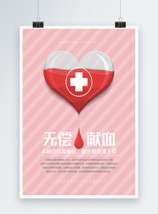 挽救他人生命简洁无偿献血海报模板