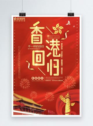 香港回归21周年海报模板