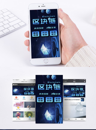 科技图片区块链手机海报配图模板