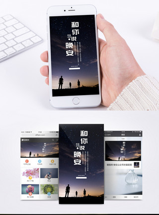 随你说晚安手机海报配图模板