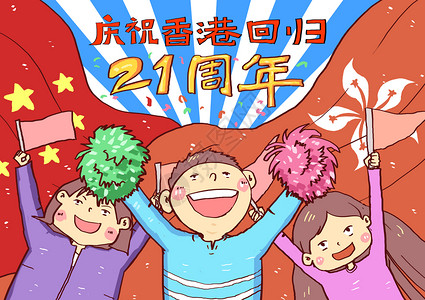 回归21年庆祝香港回归21周年插画插画