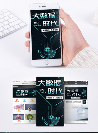 掌握大数据大数据时代手机海报配图模板