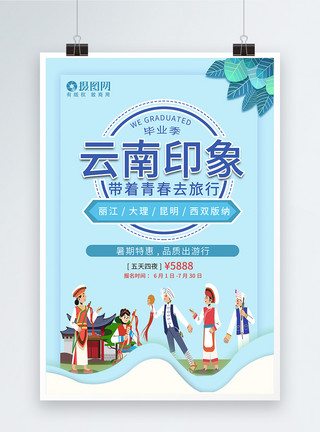 昆明站云南印象旅游宣传海报模板