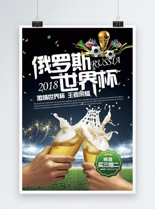 飞速运动的足球世界杯啤酒促销海报模板