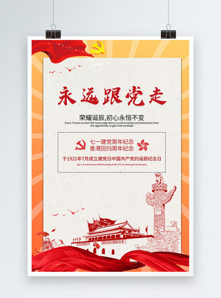 庆祝七一建党节香港回归海报永远跟党走建党节海报模板