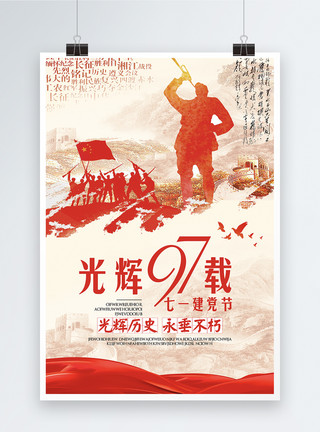 97拳皇建党97周年节日海报模板