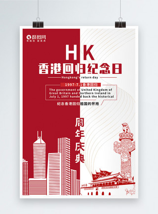 香港回归21年海报模板