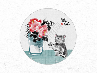 彩色花瓶黑猫与牡丹花中国风水墨画插画