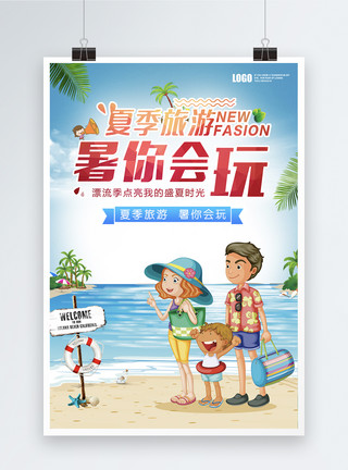 玩沙滩夏季旅游海报模板