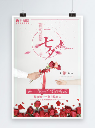 进口花卉七夕节鲜花促销海报模板