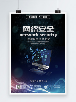 钢筋网网络安全宣传科技海报模板