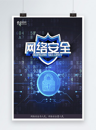 网络安全法互联网网络安全宣传海报模板