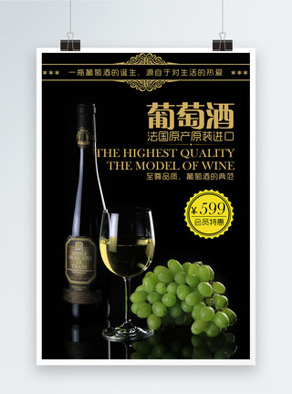 白葡萄酒背景高端葡萄酒海报模板