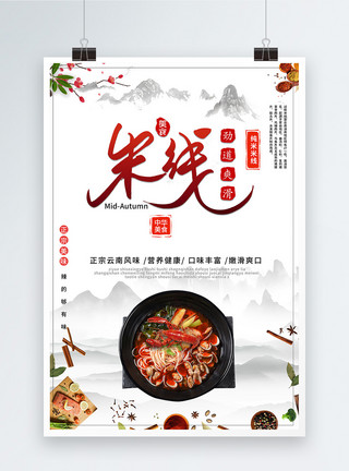 红油米线米线美食海报模板