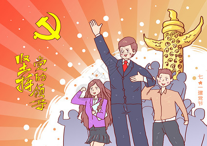 国家领导建党节插画