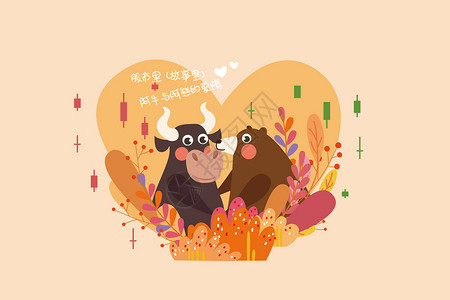可爱的熊爱股市牛熊的爱情插画