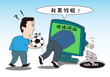 电视机漫画足球赌博插画