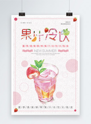 手绘果汁果汁冷饮海报模板