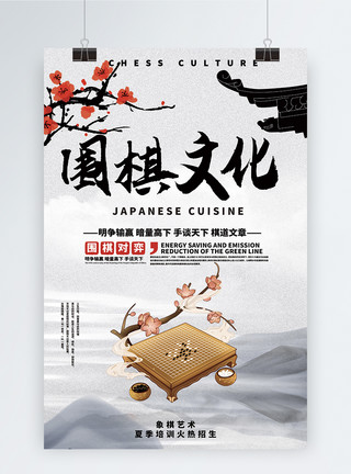 文化修养中国风围棋文化海报模板