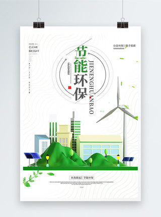 节能环保绿色地球节能环保公益海报模板