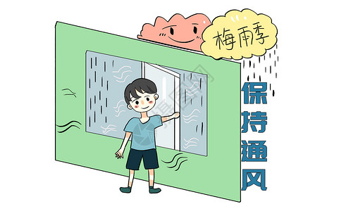 断联梅雨季防潮漫画插画