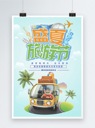 飞机环球盛夏旅游节海报模板
