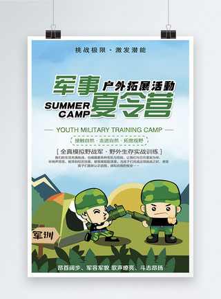 户外活动素材军事夏令营海报模板