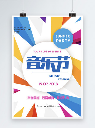 音乐party简约时尚音乐节海报模板