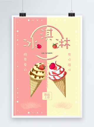 双色冰淇淋球冰淇淋美食海报模板